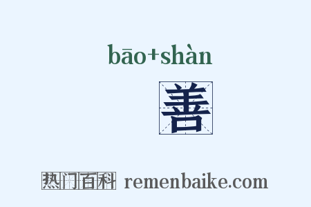 襃善是什么意思的图片